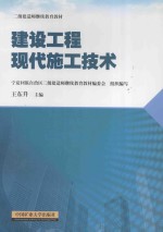 建设工程现代施工技术  二级建造师