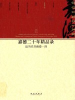 嘉德二十年精品录 1993-2013 近当代书画卷 4