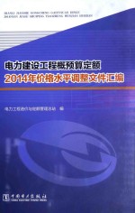 电力建设工程概预算定额2014年价格水平调整文件汇编