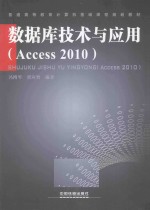 数据库技术与应用 Access 2010