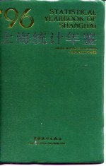 上海统计年鉴 1996