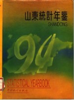 山东统计年鉴 1994