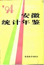 安徽统计年鉴 1994