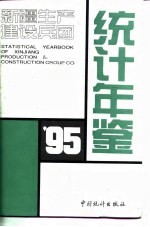 新疆生产建设兵团统计年鉴 1995