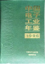 中国电子工业年鉴 1996