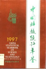 中国科技统计年鉴 1997