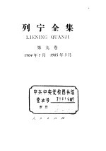 列宁全集  第9卷  1904年7月-1905年3月