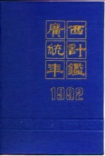 广西统计年鉴 1992