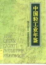 中国轻工业年鉴  1998