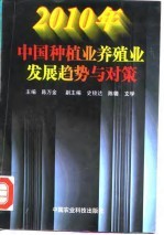 2010年中国种植业养殖业发展趋势与对策