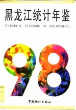 黑龙江经济统计年鉴 1998