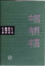 中国内科年鉴 1991