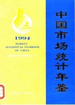 中国市场统计年鉴 1994