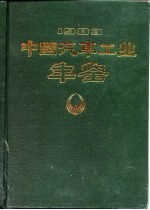 中国汽车工业年鉴 1983