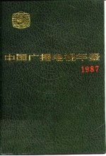 中国广播电视年鉴  1987