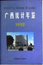 广西统计年鉴 1998 总第16期