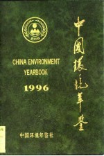 中国环境年鉴 1996