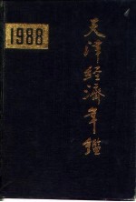 天津经济年鉴 1986