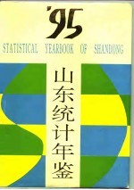 山东统计年鉴 1995