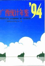 广西统计年鉴 1994