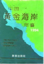 中国黄金海岸年鉴  1994