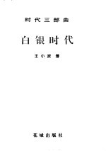 时代三部曲  白银时代