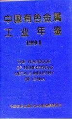 中国有色金属工业年鉴 1994