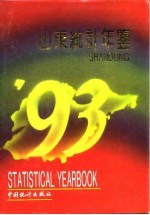 山东统计年鉴 1993