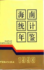 海南统计年鉴 1993