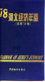 河北经济统计年鉴  1998