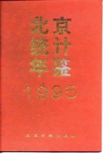 北京统计年鉴 1995