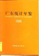 广东统计年鉴 1996