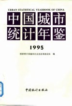 中国城市统计年鉴 1995