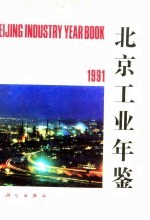 北京工业年鉴 1991