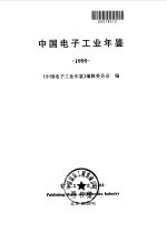 中国电子工业年鉴 1999