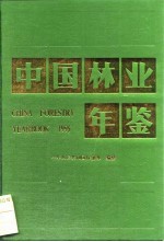 中国林业年鉴  1995