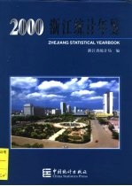 浙江统计年鉴 2000 总第18期 中英文本