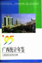 广西统计年鉴 1995