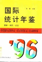 国际统计年鉴 国家·地区·企业 1996