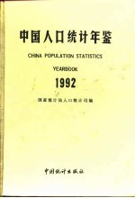 中国人口年鉴 1992