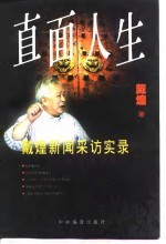 直面人生  戴煌新闻采访实录