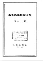 马克思恩格斯全集  第21卷