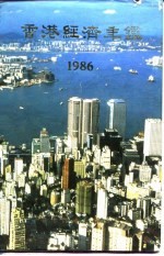 香港经济年鉴 1986 第2篇 香港经济概况