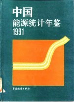 中国能源统计年鉴 1992