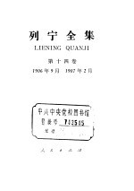 列宁全集  第14卷  1906年9月-1907年2月