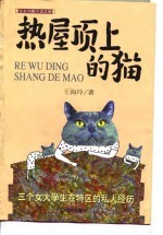 热屋顶上的猫 三个女大学生在特区的私人经历