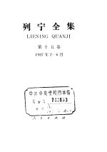 列宁全集  第15卷  1907年2-6月