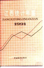 江西统计年鉴 1991