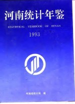 河南统计年鉴 1993