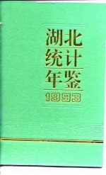 湖北统计年鉴 1993